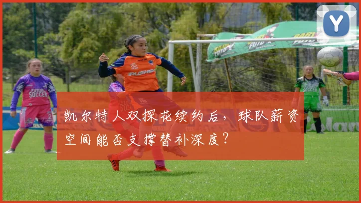 凯尔特人双探花续约后，球队薪资空间能否支撑替补深度？